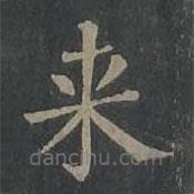 柳公权写的楷书來