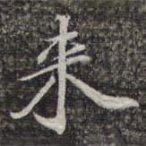 來書法圖片