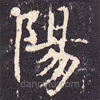 沈傳師寫的楷書陽