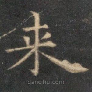 來書法圖片