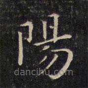 唐重寫的楷書陽(yáng)