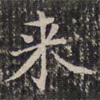 成親王寫的楷書來
