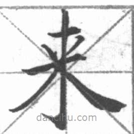 啟功寫的楷書來