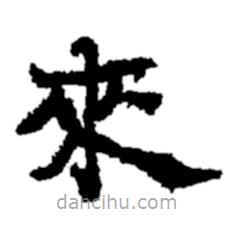 郑板桥写的楷书來