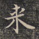 祝允明写的楷书來