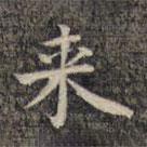 祝允明写的楷书來