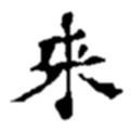 趙之謙寫(xiě)的楷書(shū)來(lái)