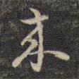 來(lái)書法圖片