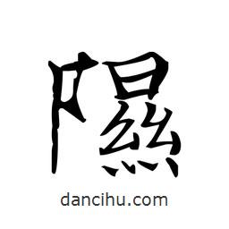 文征明寫的楷書隰