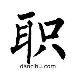 柳公權(quán)寫的楷書職
