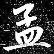 趙孟頫寫的楷書孟