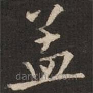 褚遂良寫的楷書孟