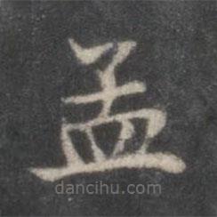 趙孟頫寫的楷書孟