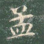 智永寫的楷書孟