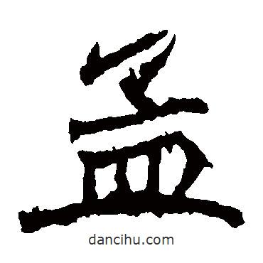 石婉墓志寫的楷書孟