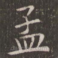管世昌寫的楷書孟