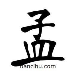 張裕釗寫的楷書孟