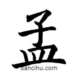 顧建平寫的楷書孟
