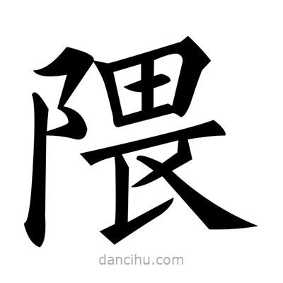 黃自元寫的楷書隈