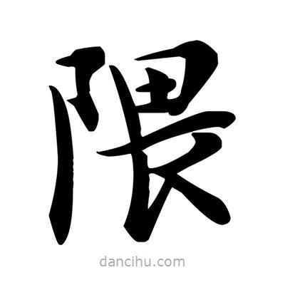 鄧散木寫的楷書隈
