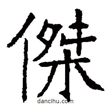 张裕钊写的楷书傑