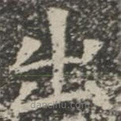 苏孝慈墓志写的楷书出