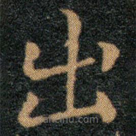 王羲之写的楷书出