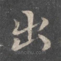 赵孟頫写的楷书出