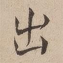 何绍基写的楷书出