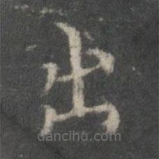 楊羲寫(xiě)的楷書(shū)出