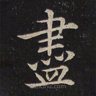 米芾寫的楷書儘