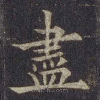 歐陽通寫的楷書儘