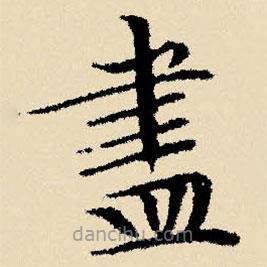 文征明寫的楷書儘