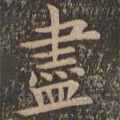 儘書法圖片