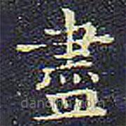 儘書法圖片