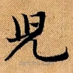 赵孟頫写的楷书兒