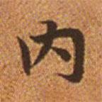 內(nèi)書(shū)法圖片