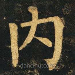 內(nèi)書法圖片