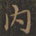 內(nèi)書法圖片