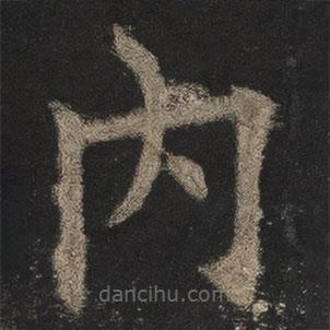 歐陽(yáng)詢寫的楷書內(nèi)