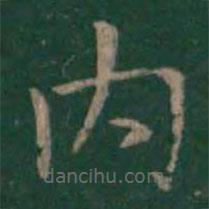 內(nèi)書法圖片