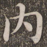 蔡襄寫的楷書內(nèi)