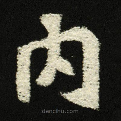 穆亮墓志寫的楷書內(nèi)