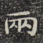 俞和寫的楷書兩