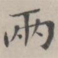 兩書法圖片