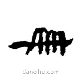 郑板桥写的楷书冊