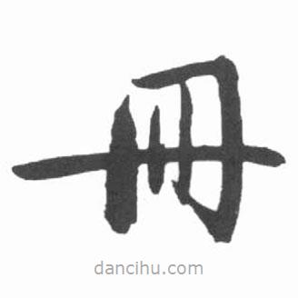 启功写的楷书冊