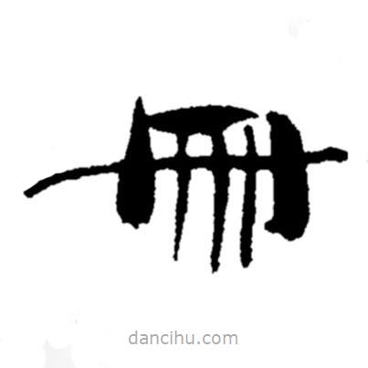 鄭板橋?qū)懙目瑫鴥?  border=0></div><p>鄭板橋?qū)懙目瑫鴥?/p></div><div   id=