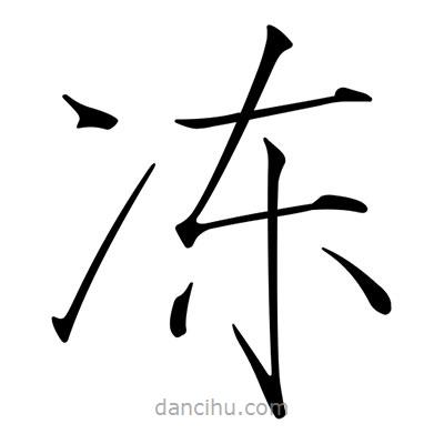 宋徽宗寫的楷書凍
