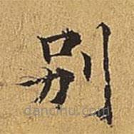 別書法圖片
